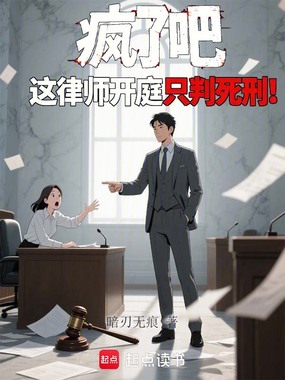 疯了吧，这律师开庭只判死刑！在线阅读