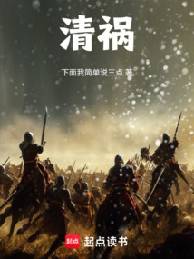 清禍