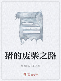 豬的廢柴之路