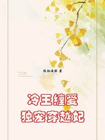 冷王纏愛:獨寵穿越妃