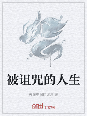 被诅咒的人生在线阅读