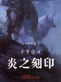 斗羅絕世：炎之刻印