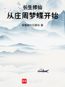 长生修仙：从庄周梦蝶开始（方长林）在线阅读