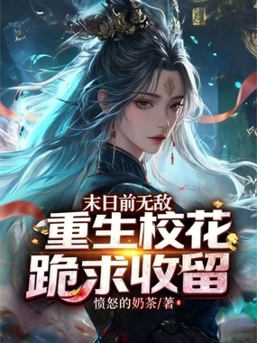 末日前无敌,重生校花跪求收留在线阅读