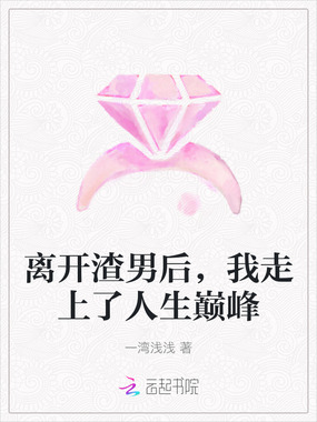 离开渣男后,我走上了人生巅峰在线阅读