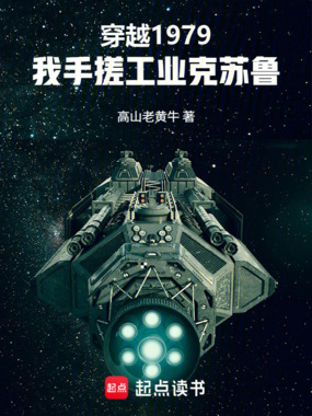 重生1979:我手搓工业克苏鲁在线阅读
