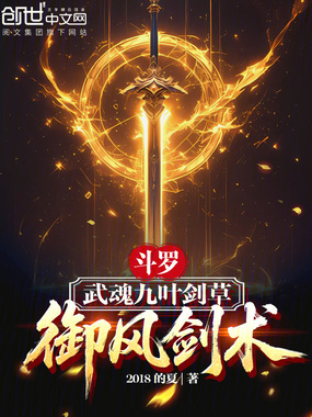 斗罗：武魂九叶剑草，御风剑术在线阅读