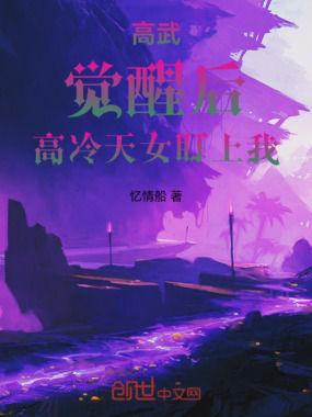 高武:觉醒后高冷天女盯上我在线阅读