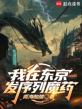 我在东京发序列魔药在线阅读