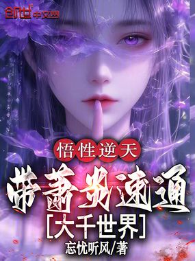 悟性逆天,带萧炎速通大千世界在线阅读