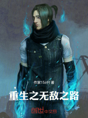 重生之无敌之路在线阅读