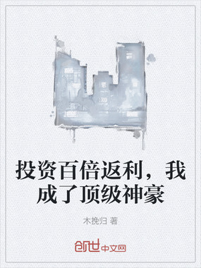 投资百倍返利，我成了顶级神豪在线阅读