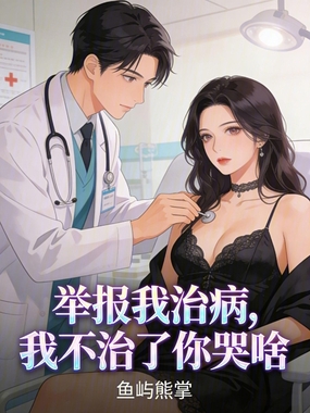 举报我治病，我不治了你哭啥在线阅读