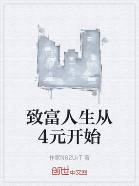 致富人生从4元开始在线阅读