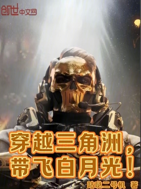 穿越三角洲，带飞白月光！在线阅读