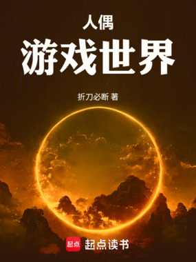 人偶游戏世界在线阅读