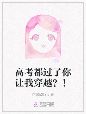 高考都过了你让我穿越？！在线阅读