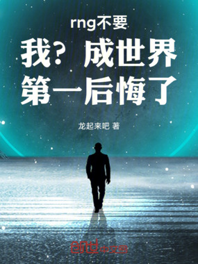 rng不要我？成世界第一后悔了在线阅读