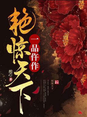 一品仵作艳惊天下在线阅读