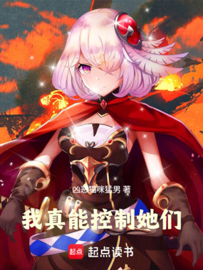 她们都是我的操控角色在线阅读