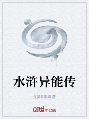 水浒异能传在线阅读