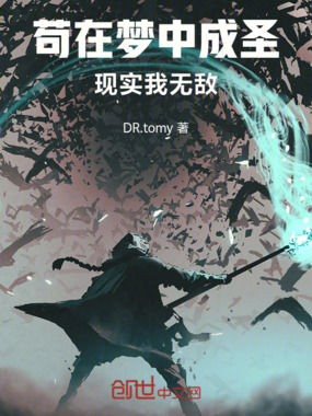 苟在梦中成圣，现实我无敌在线阅读