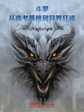 斗罗：从高考落榜到异界狂徒在线阅读