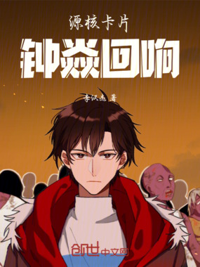 源核卡片：钟焱回响在线阅读