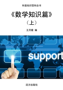 數(shù)學(xué)知識篇（上）（科普知識百科全書）