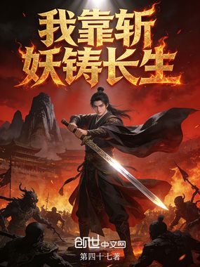 我靠斩妖铸长生在线阅读