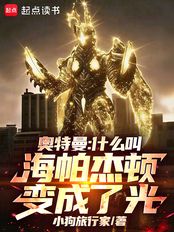 奥特曼：什么叫海帕杰顿变成了光在线阅读