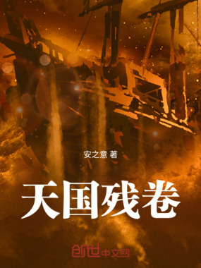 天国残卷在线阅读