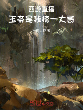 西游直播：玉帝是我榜一大哥在线阅读