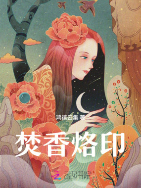 焚香烙印在线阅读