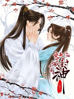 妖域封神在线阅读
