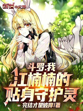 斗罗:我,江楠楠的贴身守护灵!在线阅读
