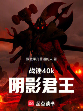 战锤40k，阴影君王在线阅读