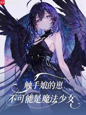 在魔法少女世界的生存指南在线阅读