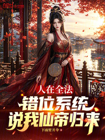 人在全法，错位系统说我仙帝归来 封面