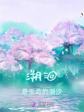 溯洄是生命的潮汐在线阅读