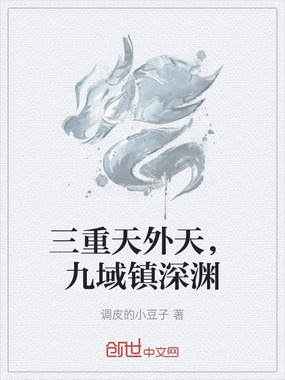 三重天外天，九域镇深渊在线阅读