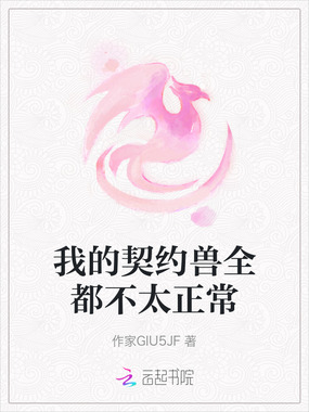我的契约兽全都不太正常在线阅读