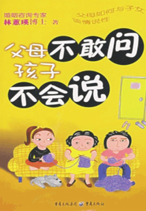 父母不敢問孩子不會說