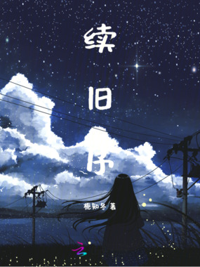 续旧序在线阅读
