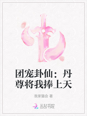 团宠卦仙：丹尊将我捧上天在线阅读