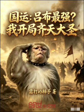 国运：吕布最强？我开局齐天大圣在线阅读