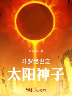 斗罗绝世之太阳神子在线阅读