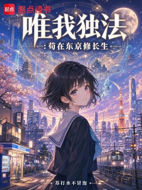 唯我独法:苟在东京修长生在线阅读