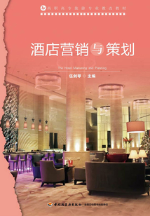 酒店營銷與策劃