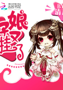 相公慢慢爱：娘子又挂了